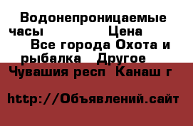 Водонепроницаемые часы AMST 3003 › Цена ­ 1 990 - Все города Охота и рыбалка » Другое   . Чувашия респ.,Канаш г.